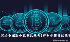  如何安全删除小狐钱包账