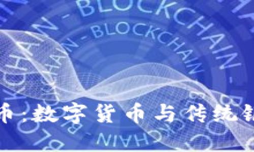 智能区块链银行币：数字货币与传统银行的融合新机遇