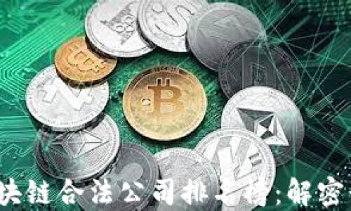 
2023年区块链合法公司排名榜：解密行业领导者