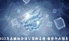 2023年区块链合法公司排名榜：解密行业领导者
