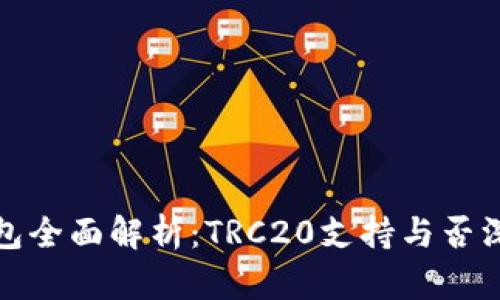 小狐钱包全面解析：TRC20支持与否深入探讨