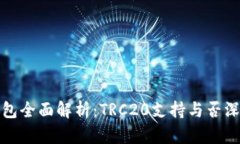 小狐钱包全面解析：TRC20支持与否深入探讨
