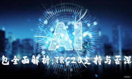小狐钱包全面解析：TRC20支持与否深入探讨