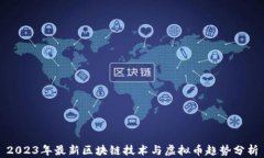 2023年最新区块链技术与虚拟币趋势分析