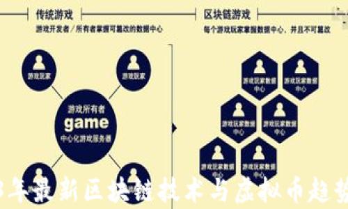 
2023年最新区块链技术与虚拟币趋势分析