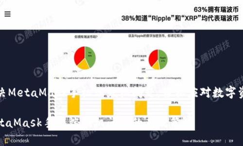 如何解决MetaMask手机端死机问题，轻松应对数字资产管理

解决MetaMask手机端死机问题的有效策略