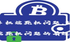 如何解决MetaMask手机端死机