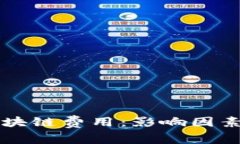 掌握提币区块链费用：影响因素与节省技巧