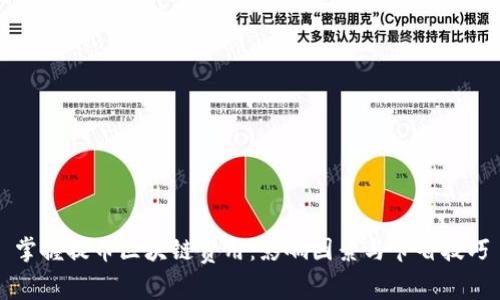 掌握提币区块链费用：影响因素与节省技巧