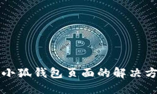 无法访问小狐钱包页面的解决方案与技巧