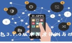 小狐钱包3.1.0版本深度评测