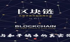 区块链与和平鸽币的真实价值探讨