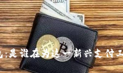小狐钱包：是谁在为这一新兴支付工具买单？