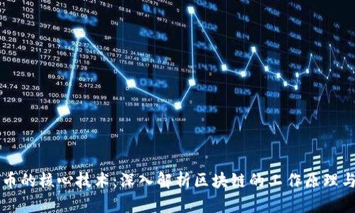 比特币的核心技术：深入解析区块链的工作原理与应用