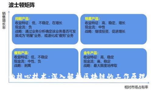 比特币的核心技术：深入解析区块链的工作原理与应用