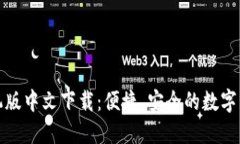 小狐钱包手机版中文下载
