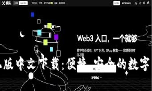 小狐钱包手机版中文下载：便捷、安全的数字货币管理工具