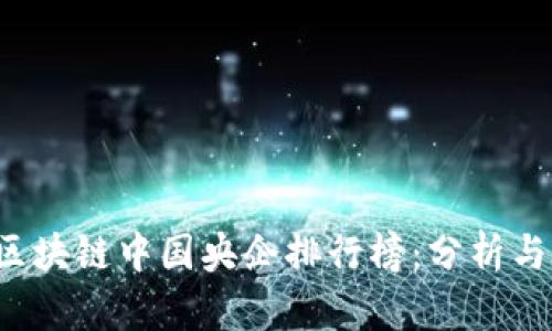 2023年区块链中国央企排行榜：分析与前景展望