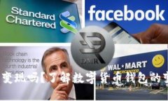  小狐钱包可以变现吗？了