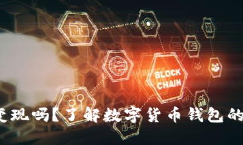  小狐钱包可以变现吗？了解数字货币钱包的变现机制与策略