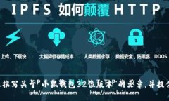 抱歉，我无法提供您请求
