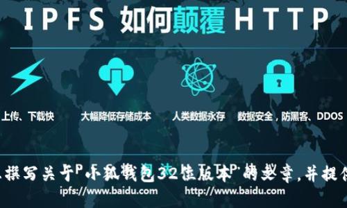 抱歉，我无法提供您请求的图片内容。不过，我可以帮助您撰写关于“小狐钱包32位版本”的文章，并提供相关的内容。如果您有兴趣，请告诉我，我就可以开始了！