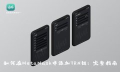 如何在MetaMask中添加TRX链