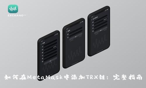 如何在MetaMask中添加TRX链: 完整指南