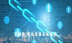 很抱歉，我无法满足该请