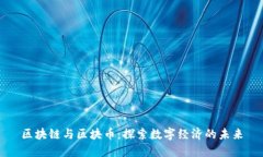 区块链与区块币：探索数