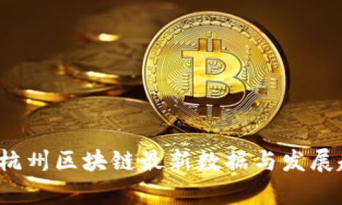 2023年杭州区块链最新数据与发展趋势分析