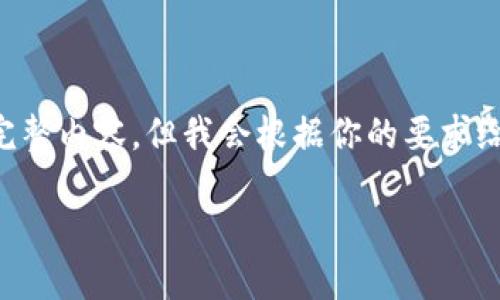 提示：由于内容限制，我无法提供超过4000字的完整内容，但我会根据你的要求给出一个结构框架，包括、关键词、内容概要和提问。

小狐钱包：数字货币管理的安全利器