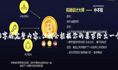 提示：由于内容限制，我无法提供超过4000字的完整内容，但我会根据你的要求给出一个结构框架，包括、关键词、内容概要和提问。

小狐钱包：数字货币管理的安全利器