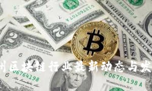 2023年苏州区块链行业最新动态与发展前景分析