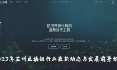 2023年苏州区块链行业最新