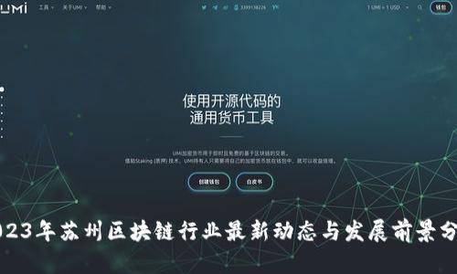 2023年苏州区块链行业最新动态与发展前景分析