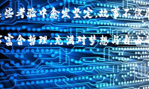 《两个小狐钱包》是中国现代作家冯骥才创作的一篇短篇小说。故事讲述了两个小狐狸的生活以及它们在追求梦想和自由中的种种经历。

故事的背景设定在一个充满幻想的森林里，两个小狐狸分别是小红和小黄。小红是一个聪明活泼，总想追求新奇事物的小狐狸，而小黄则相对成熟稳重，常常提醒小红要注意安全与风险。这两个小狐钱包的不同性格代表了不同的人生观和价值观。

随着故事的发展，小狐狸们经历了一系列的冒险。从与其他动物的交往，到面对外界的挑战，它们的友谊在这些考验中愈发坚定。故事不仅展现了它们的探险，同时也刻画了它们对于家庭、梦想与自由的思索。

最终，小红和小黄虽然经历了苦难，却对生活和友谊有了更深的理解，找到了属于各自的生活方式。这篇故事富含哲理，充满对梦想与自由的赞美，适合所有年龄段的读者，是一部能够引发深思的作品。

如果您对这部作品的详细分析或相关讨论感兴趣，可以继续提出具体的问题，我将乐意为您解答。