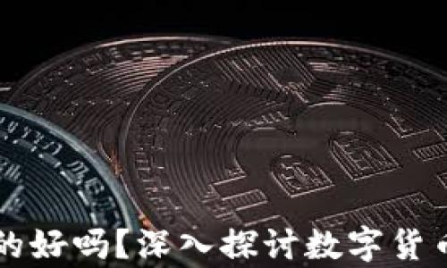 
区块链币圈真的好吗？深入探讨数字货币的未来与挑战