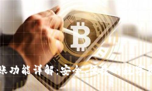 小狐钱包转账功能详解：安全、便捷的数字资产管理利器