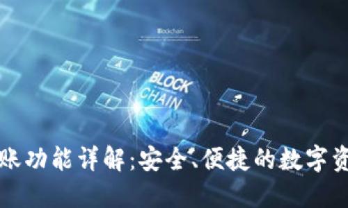 小狐钱包转账功能详解：安全、便捷的数字资产管理利器