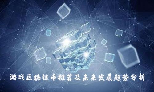 游戏区块链币推荐及未来发展趋势分析