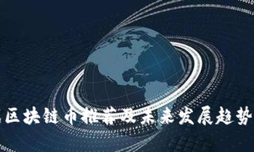 游戏区块链币推荐及未来发展趋势分析