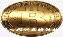 币世界研究院：深入探讨