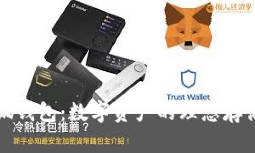: 小狐钱包：数字资产的理想存储平台