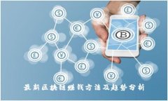 最新区块链赚钱方法及趋