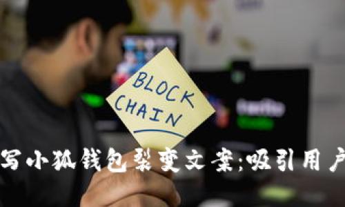 如何撰写小狐钱包裂变文案：吸引用户的秘诀