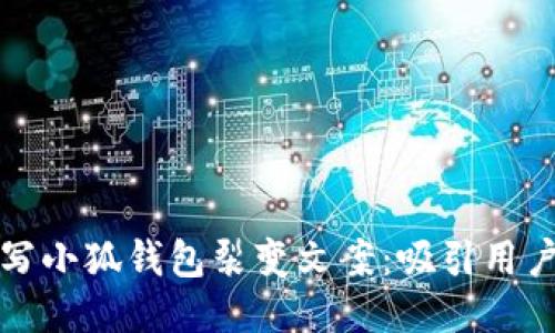 如何撰写小狐钱包裂变文案：吸引用户的秘诀