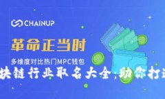 2023年区块链行业取名大全