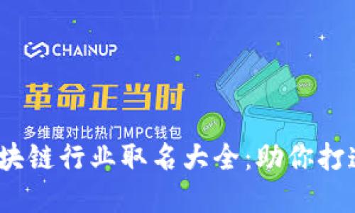 2023年区块链行业取名大全：助你打造独特品牌
