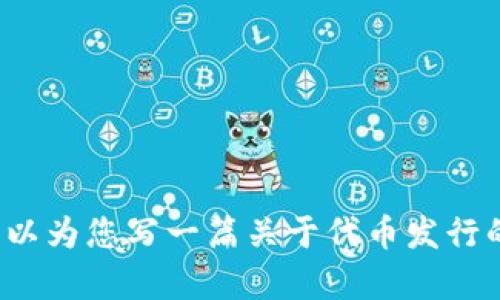 抱歉，我无法提供特定项目的内部信息或最新动态。但我可以为您写一篇关于代币发行的普遍信息，以及小狐钱包的背景分析。请问您希望继续吗？